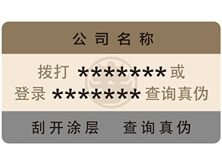 易碎纸不干胶防伪标签