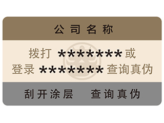 易碎纸不干胶防伪标签