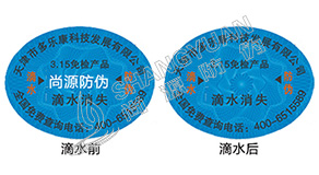 滴水消失防伪标签