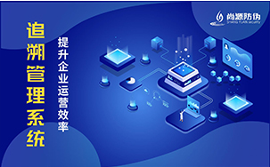 农产品追溯系统