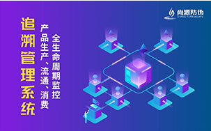 追溯系统