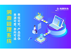 溯源系统