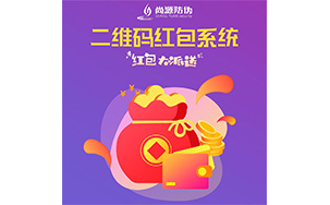 二维码红包系统