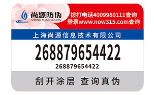 不干胶防伪商标