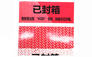 VOID防伪标识