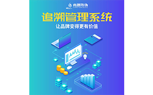追溯管理系统