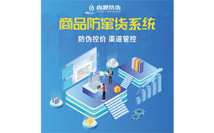 二维码防伪系统