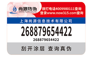 数码防伪标识