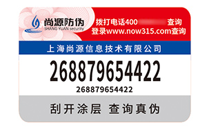 不干胶防伪标识