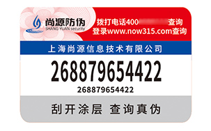 不干胶防伪标识