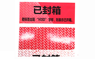 揭开留底防伪标识