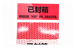 揭开留字防伪标识