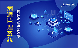 防伪溯源
