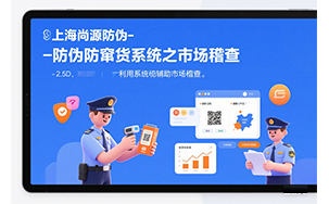 防伪防窜货系统