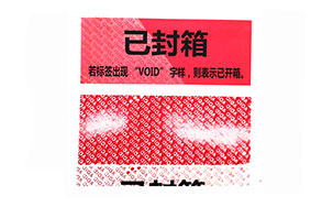 揭开留字防伪标识