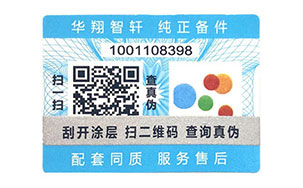不干胶防伪标志