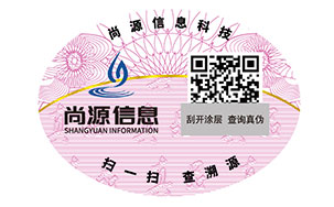 防伪