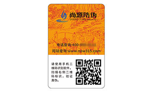 二维码防伪标签