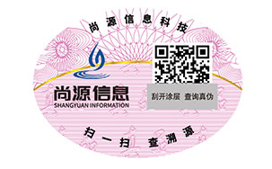 防伪