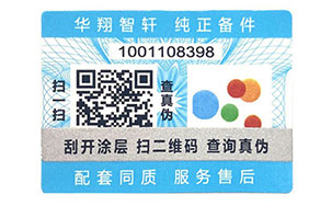 不干胶防伪标志