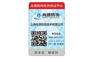 防伪码标签