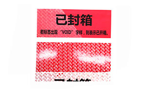 VOID防伪码
