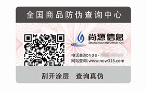 二维码防伪标签