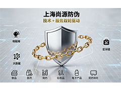 上海尚源防伪:以技术